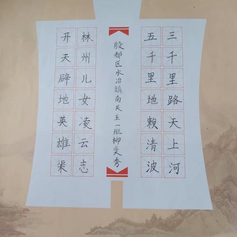 殷都区水冶镇南关小学【赵汝飞练字】硬笔书法活动(七)