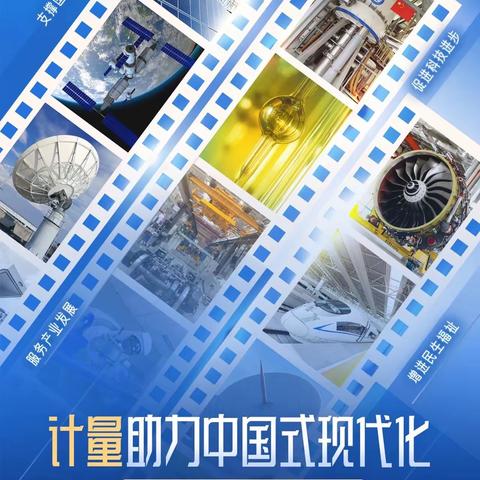 中心圆满组织2023 年“5· 20 世界计量日”系列活动