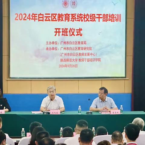 弘扬教育家精神 做新时代大先生 ——2024年广州市白云区教育系统校级干部高级研修班顺利开班