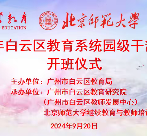 聚焦高质量，蓄航新征程 ——2024年白云区教育系统园级干部高级研修班学习纪实（一）