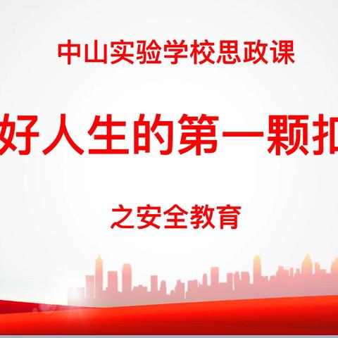 扣好人生的第一颗扣子——-中山实验学校政教处学生思政课纪实