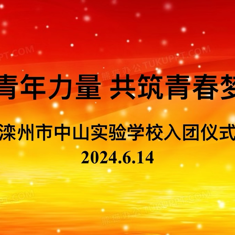 凝聚青年力量 共筑青春梦想——滦州市中山实验学校入团仪式