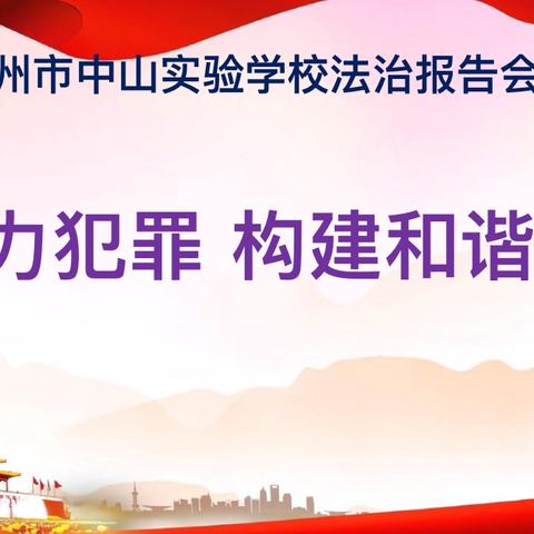 增强法治意识 构建和谐校园——滦州市中山实验学校法治报告会