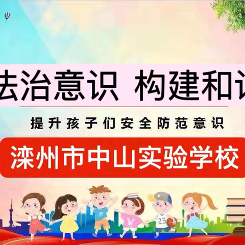 增强法治意识  构建和谐校园———滦州市中山实验学校法治报告会