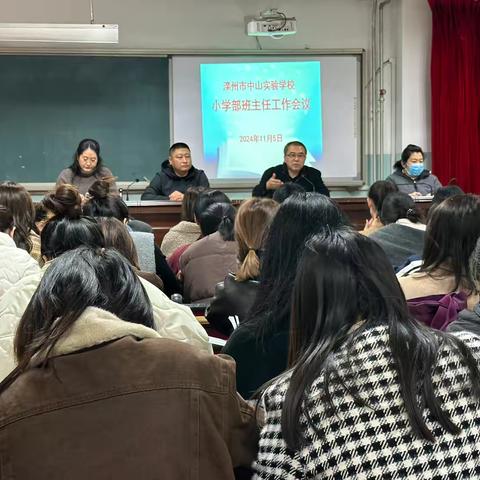 用心教育  静待花开——滦州市中山实验学校班主任工作会议