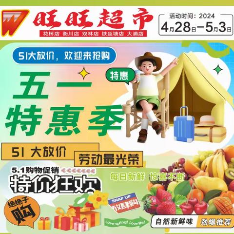 旺旺超市五一特惠季