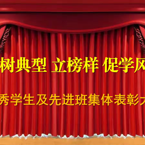 树典型 立榜样 促学风  优秀学生及学风建设先进班集体表彰大会