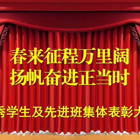 春来征程万里阔   扬帆奋进正当时 优秀学生及先进班集体表彰大会