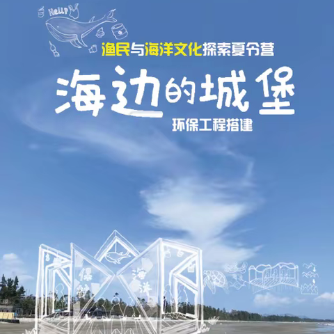 渔民与海洋文化探索夏令营 | “海上的城堡”环保工程搭建
