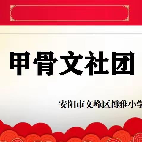 悟甲骨风韵  寻汉字之美——安阳市文峰区博雅小学甲骨文社团活动