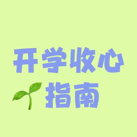 心回归  学启航——文峰区博雅小学开学收心指南