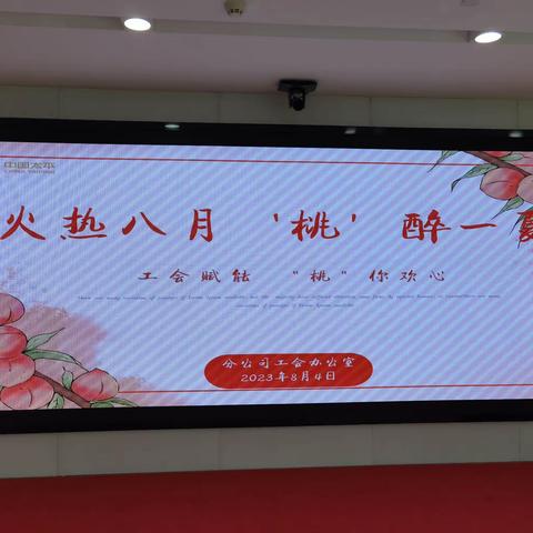 安徽分公工会组织“火热八月 ‘桃’醉一夏 ”主题赋能慰问活动