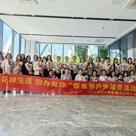 母亲节献花职场妈妈，共赴徽园踏青          ——安徽分公司工会开展母亲节户外活动