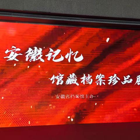 太平人寿安徽分公司组织开展“筑梦现代化  奋斗兰台人”档案宣传活动