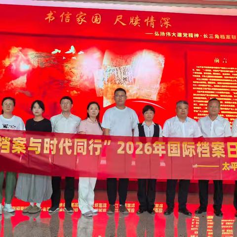 “档案与时代同行”2026年国际档案日活动 ——安徽省档案文史志馆参观活动总结