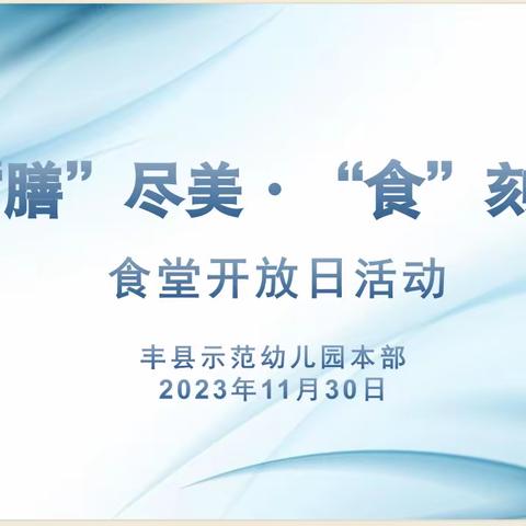 尽“膳”尽美·“食”刻守护—— 示范幼儿园本部食堂开放日活动