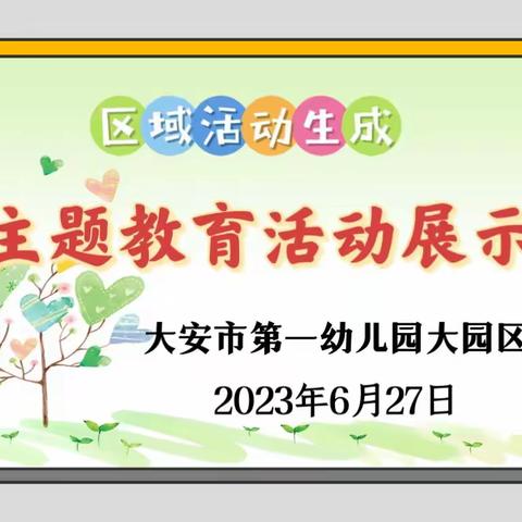 大园区:区域活动生成——主题教育活动展示