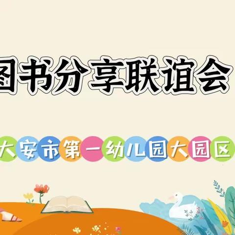 大安市第一幼儿园大园区图书分享联谊会