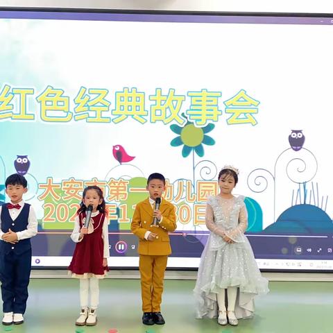 大安市第一幼儿园红色经典故事比赛