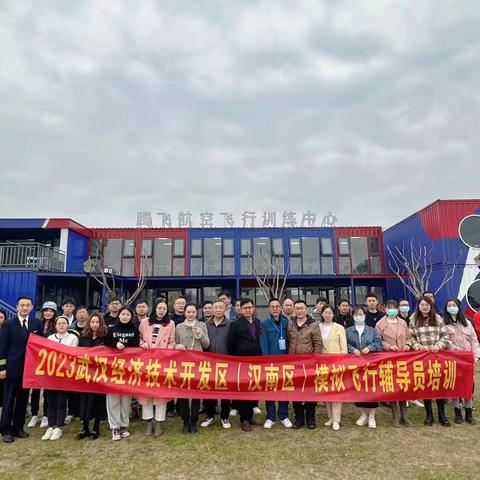 学习模拟飞行，启航蓝天梦想——记经开区第一期模拟飞行教练员（辅导员）培训班