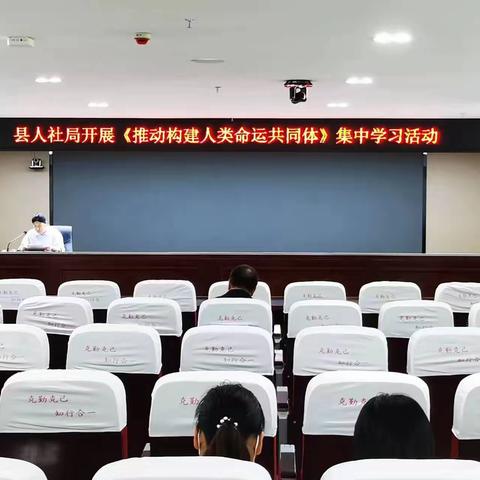 人社局组织开展《推动构建人类命运共同体》集中学习活动和人社活力大讲堂