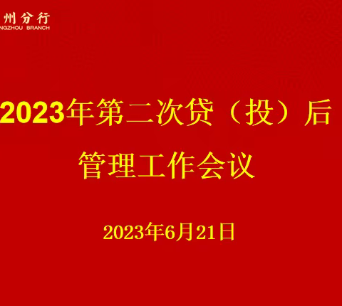 常州分行召开2023年第二次贷（投）后管理工作例会