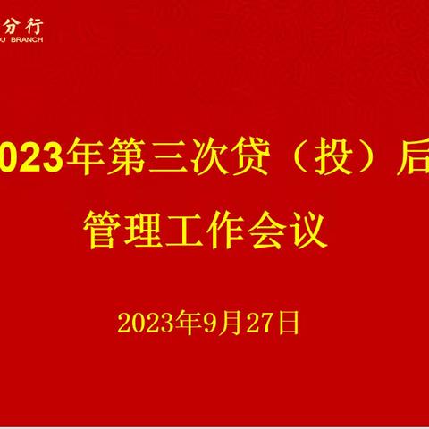 常州分行召开2023年第三次贷（投）后管理工作例会