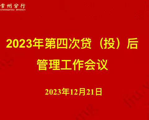 常州分行召开2023年第四次贷（投）后管理工作例会