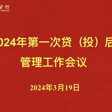 常州分行召开2024年第一次贷（投）后管理工作例会