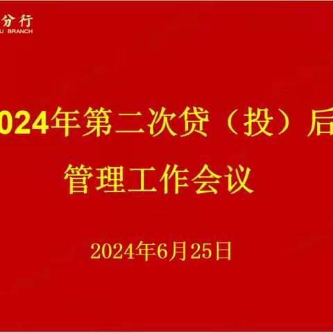 常州分行召开2024年第二次贷（投）后管理工作例会