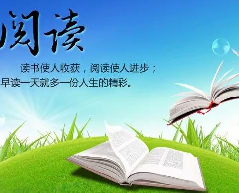 【关爱学生  幸福成长】河南疃镇骆庄小学——快乐阅读