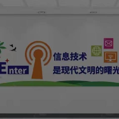 【关爱学生  幸福成长】河南疃镇骆庄小学——掌握信息技术，点亮智慧人生