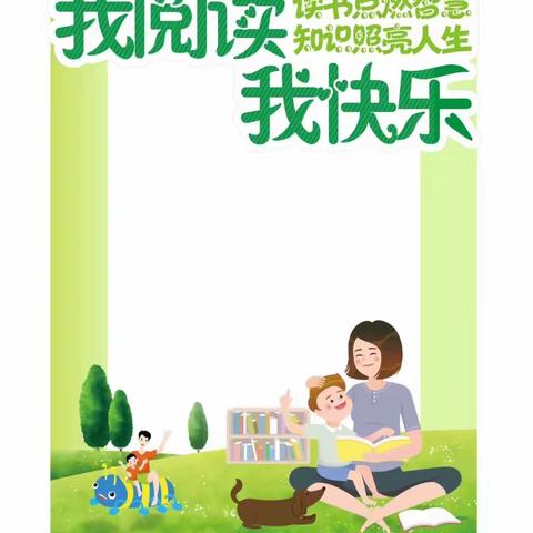 【关爱学生，幸福成长】河南疃镇骆庄小学阅读美篇——快乐阅读，快乐成长。