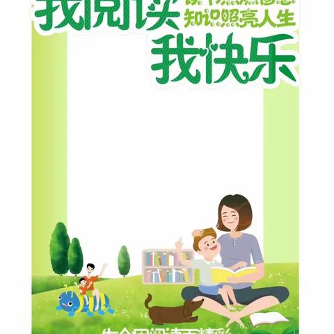 【关爱学生，幸福成长】河南疃镇骆庄小学——我阅读，我快乐！