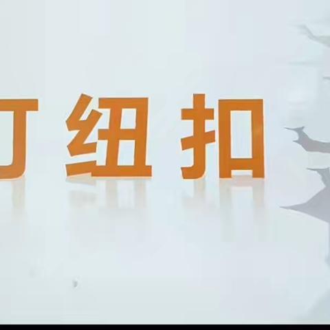 【关爱学生，幸福成长】河南疃镇骆庄小学劳动课—钉纽扣