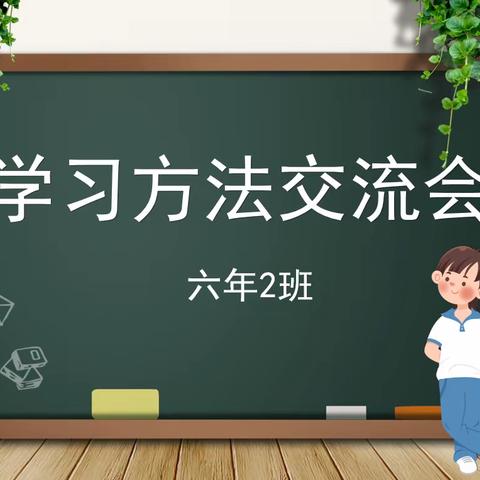 切磋互学，携手共进——六二学习方法交流会