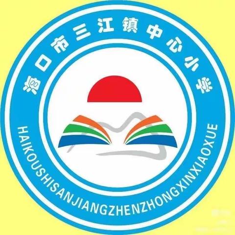 知危险 会避险——海口市三江镇中心小学开展“全国中小学安全教育日”主题课活动