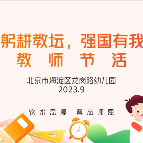 2023年庆祝第39个“教师节”活动邀请函～