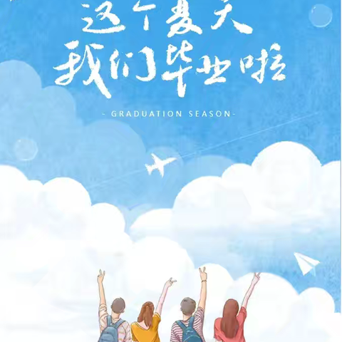 【实初李营】逐梦赴山海，一路皆繁花——李营中学2024届初四（3）班毕业纪实