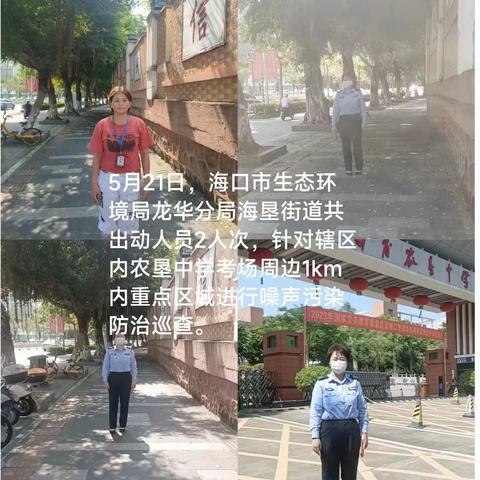 海口市生态环境局龙华分局开展5月20-21日龙华区高考考点周边1km重点区域噪声污染防治巡查工作