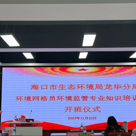 海口市生态环境局龙华分局举办2023年环境网格员环境监管专业知识第二期培训班