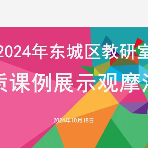 【许昌育蕊幼儿园】“金秋十月百果香 深研细悟育未来”——2024年许昌市东城区教研室优质课例展示观摩活动