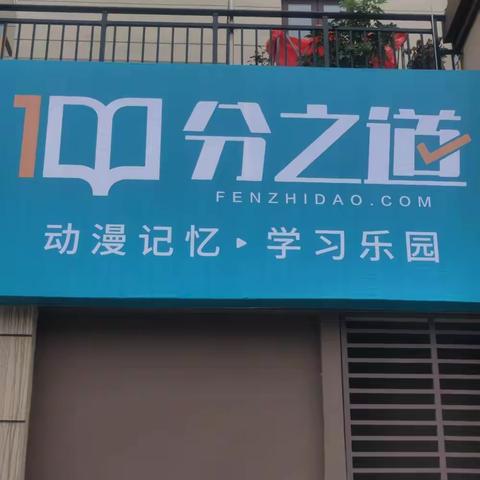 分之道动漫记忆学习乐园遵义碧桂园体验中心开业了3月25日