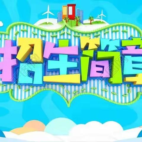 跃进马场小学2023届新一年招生简章