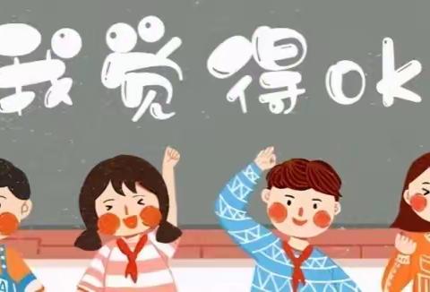 开学“心”适应——裴圩镇小学开学心理调适指南