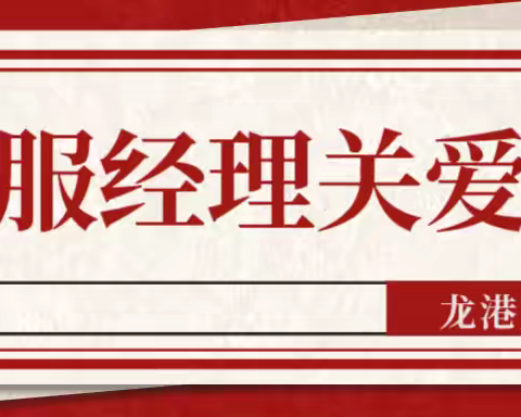 龙港支行2024年 ‍“客服经理关爱日活动”