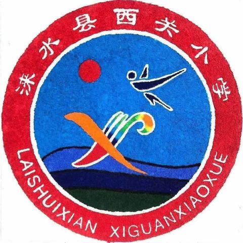 【以生为本 和谐成长】示范引领拓思路，聚力提升促成长——涞水镇学区西关小学数学示范课活动