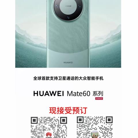 【枣强信誉楼】 华为Mate 60系列，开启预售！