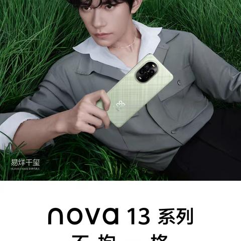 【枣强信誉楼】华为nova13系列 现接受预订