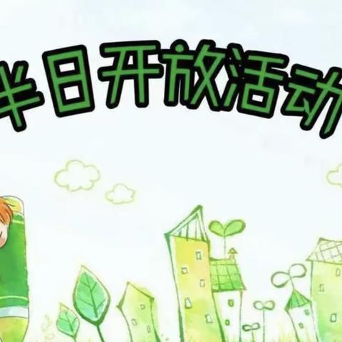 【启智开慧 呵护童心】｜半日开放，见证成长——济宁市任兴托幼一体实验园半日活动开放分享